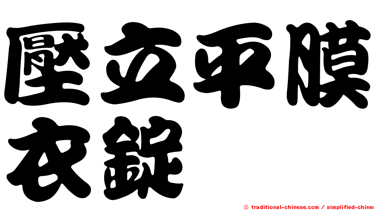 壓立平膜衣錠