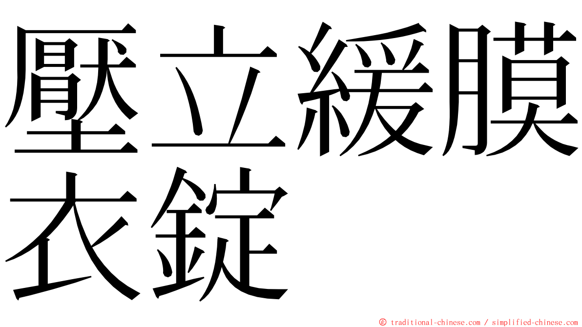 壓立緩膜衣錠 ming font