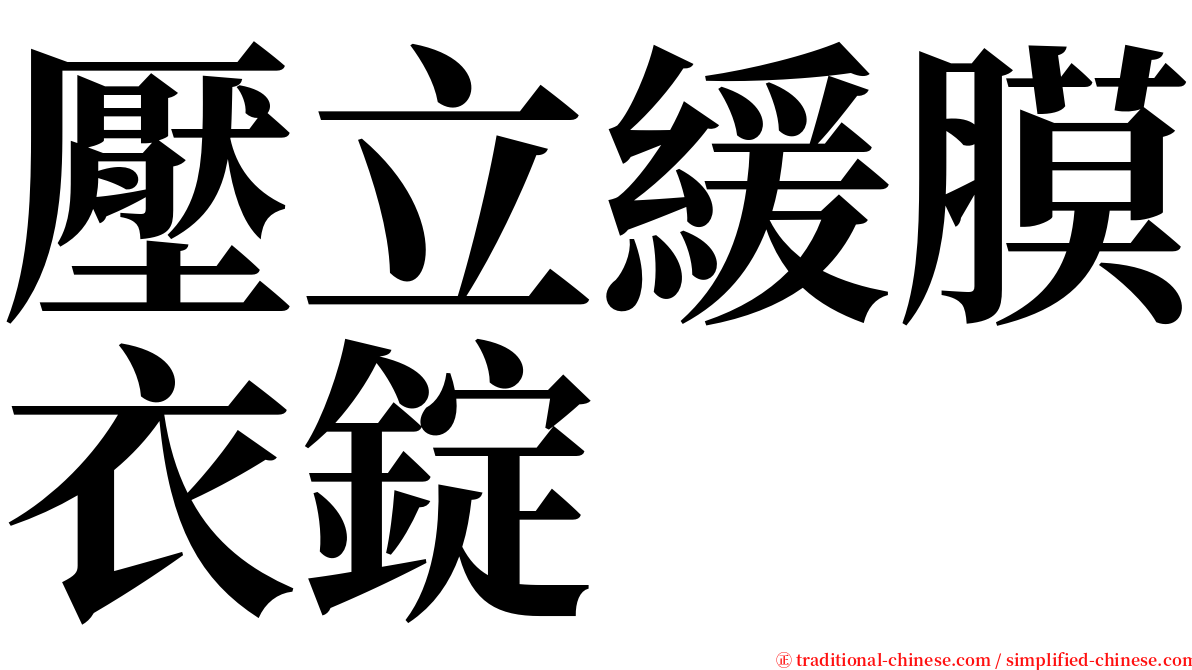 壓立緩膜衣錠 serif font