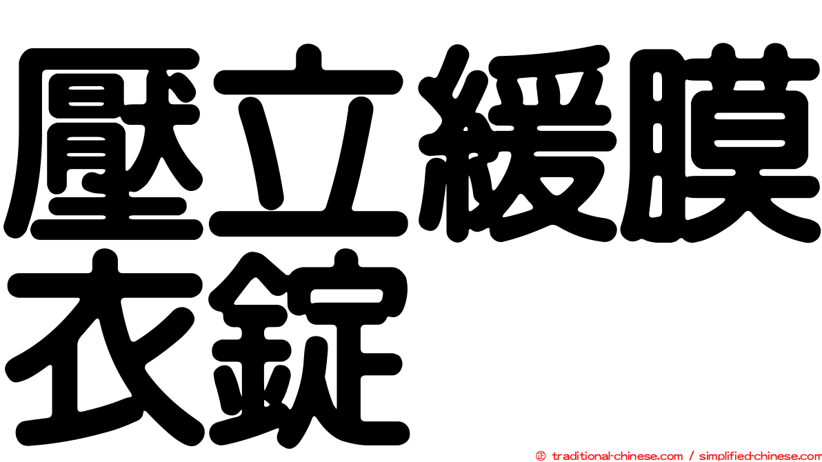 壓立緩膜衣錠