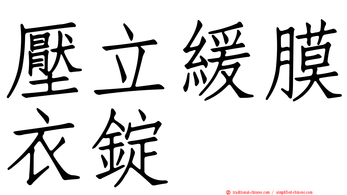 壓立緩膜衣錠