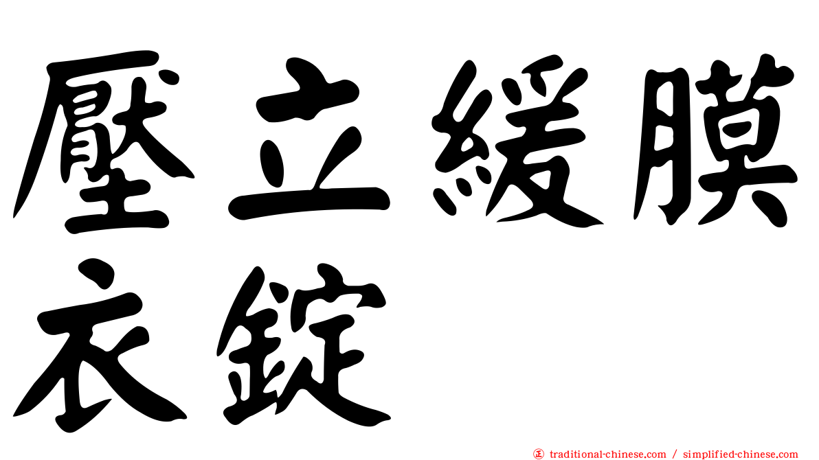 壓立緩膜衣錠