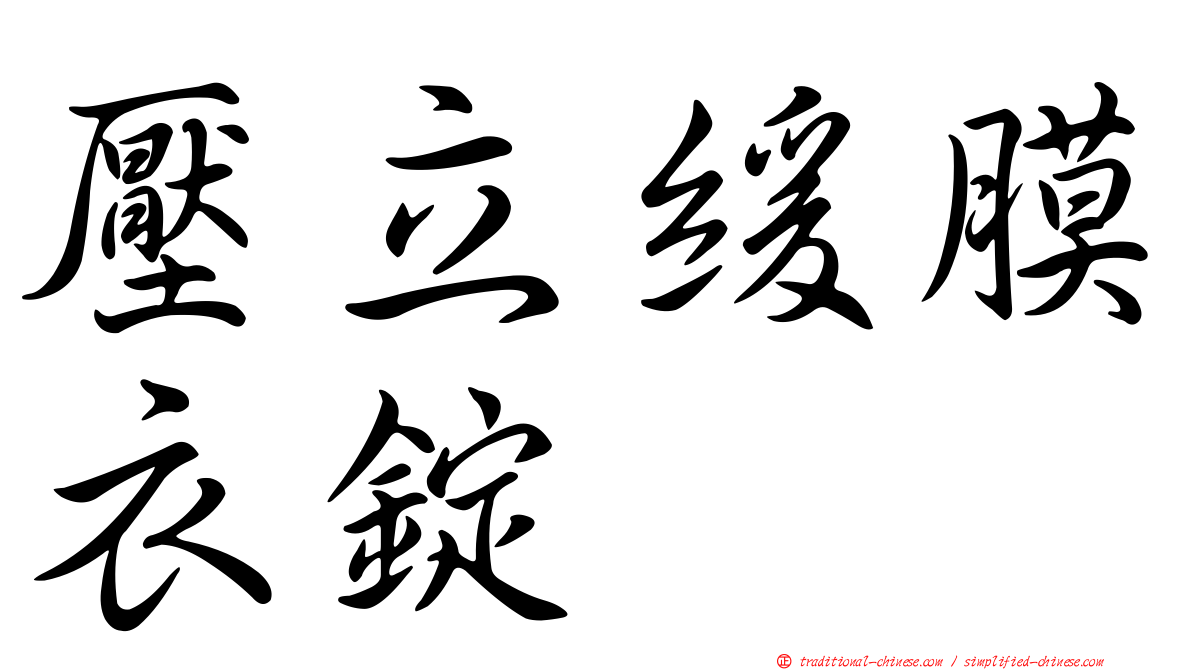 壓立緩膜衣錠