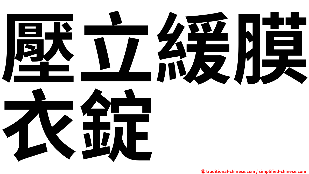 壓立緩膜衣錠