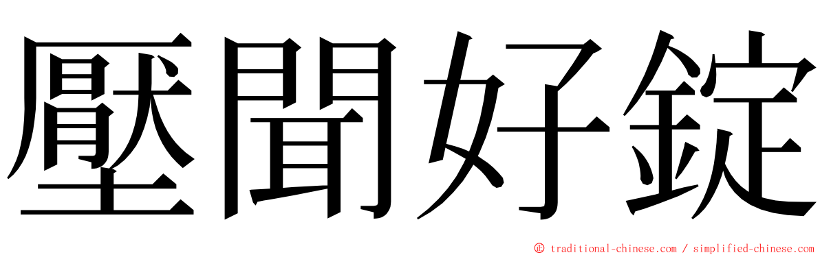 壓聞好錠 ming font