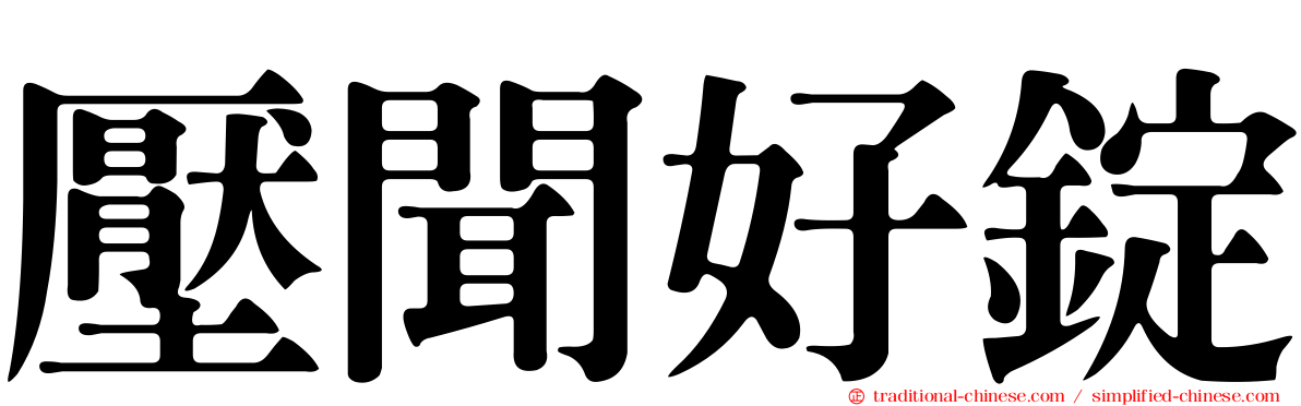 壓聞好錠