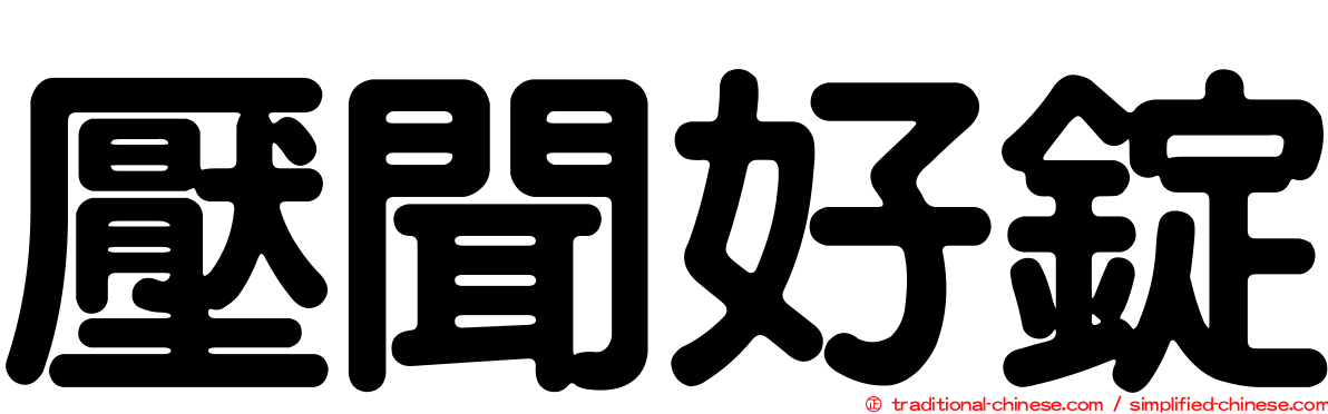 壓聞好錠