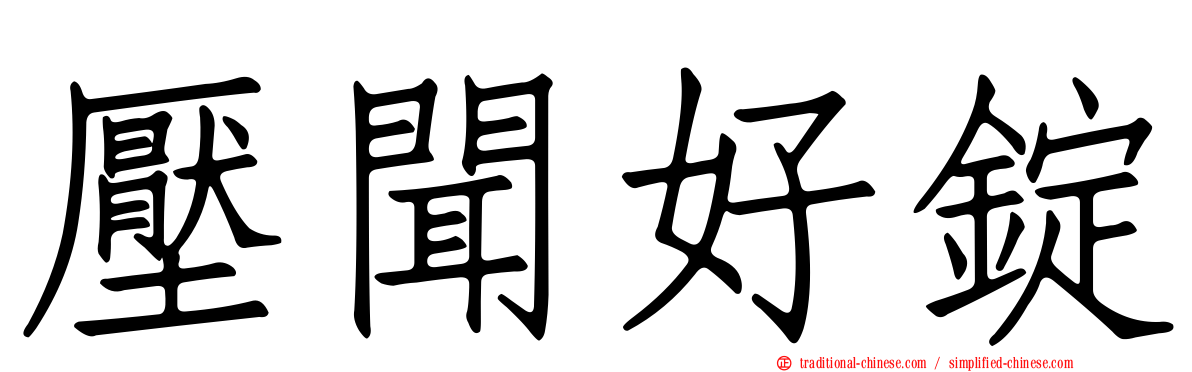 壓聞好錠