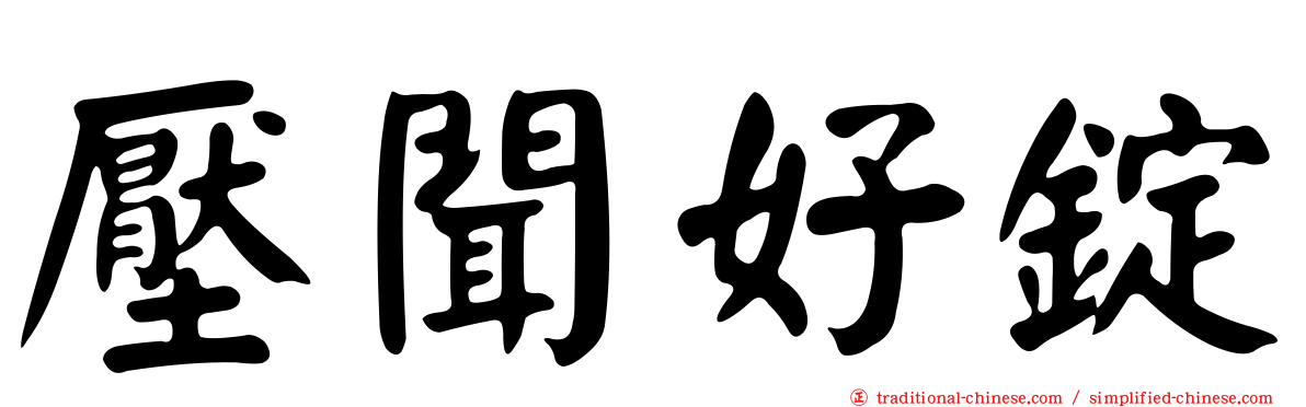壓聞好錠
