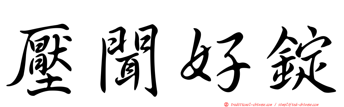 壓聞好錠