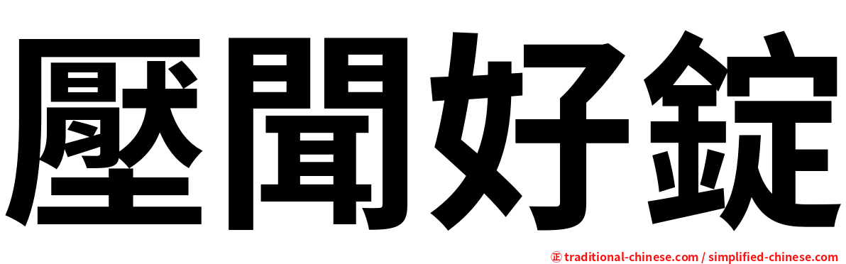 壓聞好錠