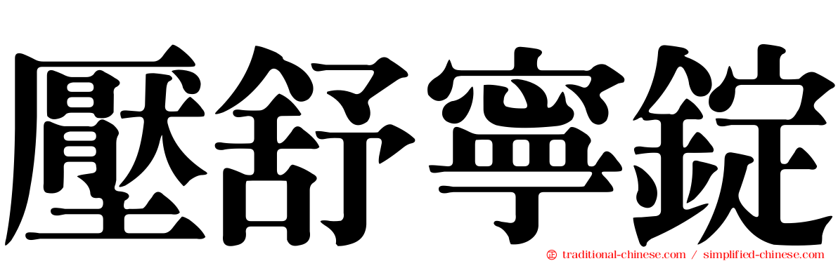 壓舒寧錠