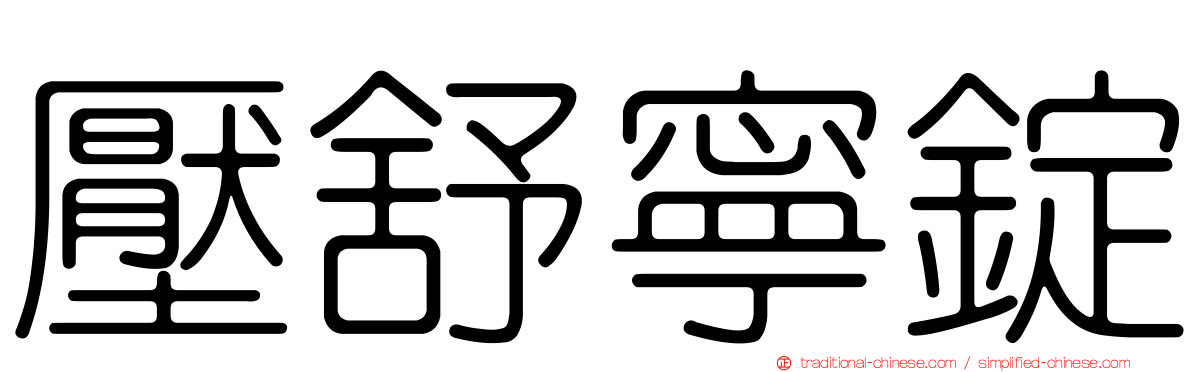 壓舒寧錠