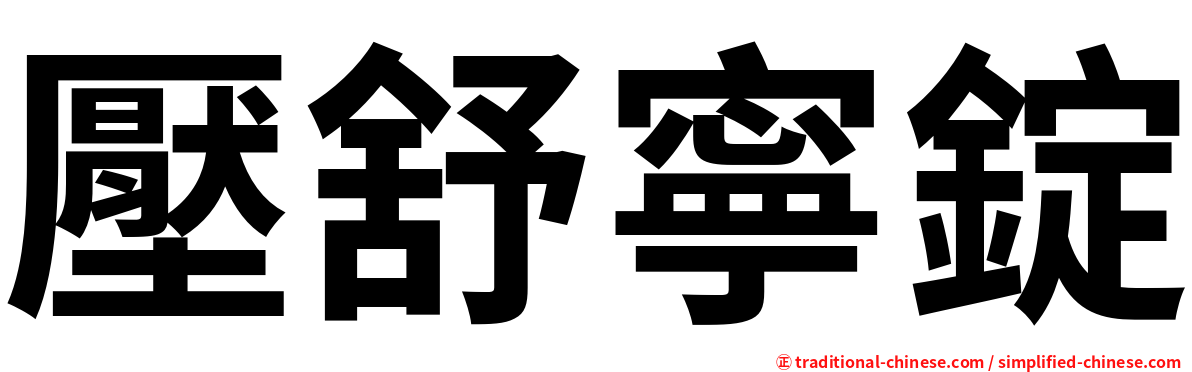 壓舒寧錠