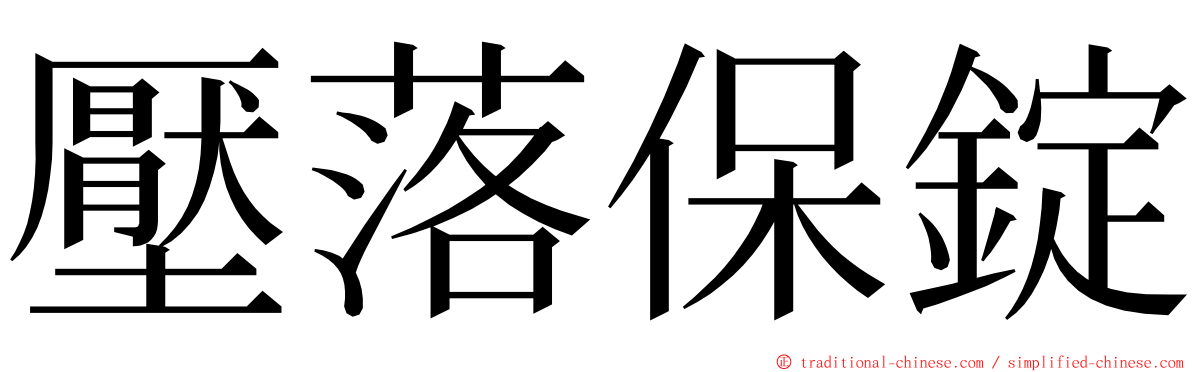 壓落保錠 ming font
