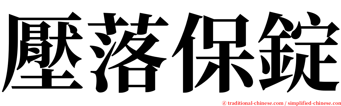 壓落保錠 serif font