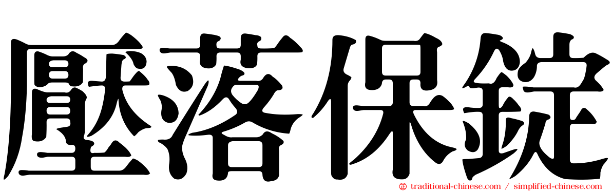 壓落保錠