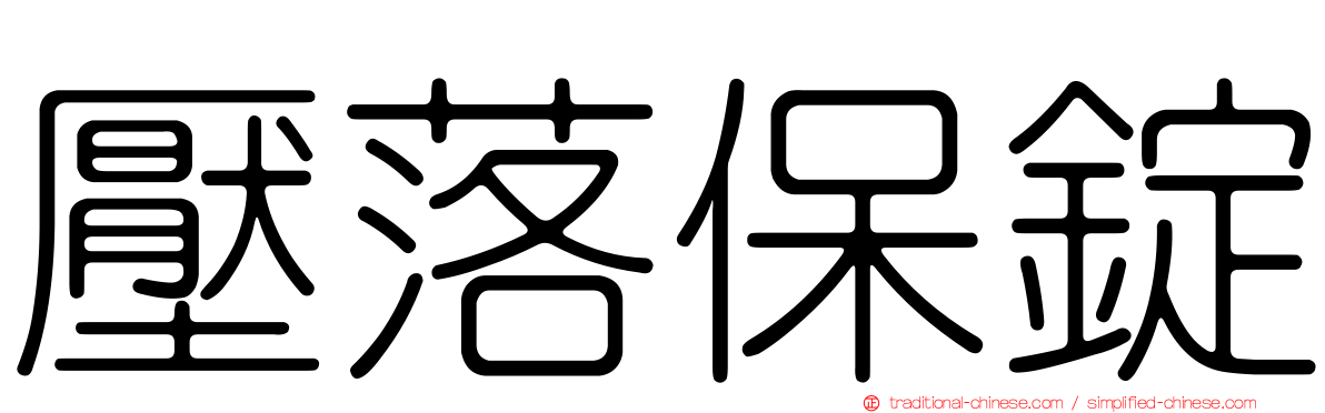 壓落保錠