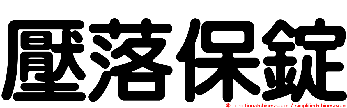 壓落保錠