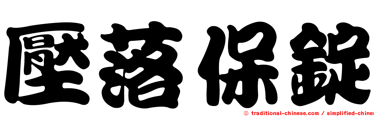 壓落保錠