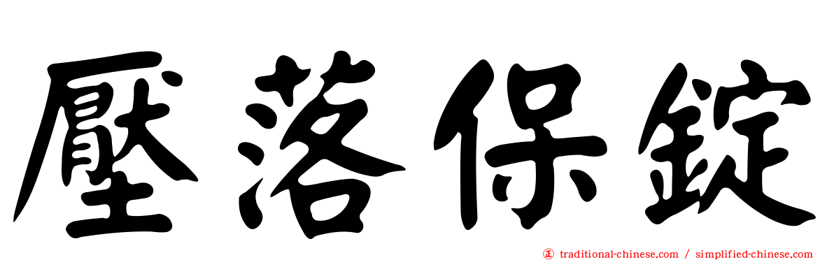 壓落保錠