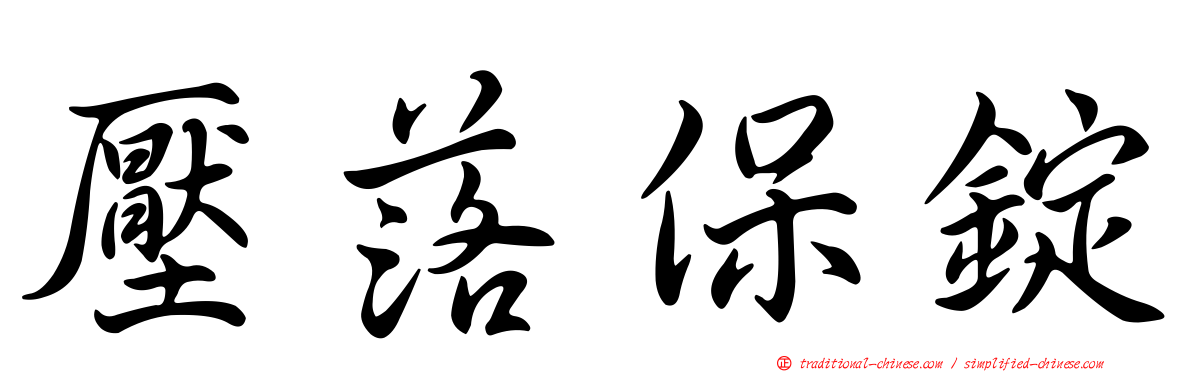 壓落保錠