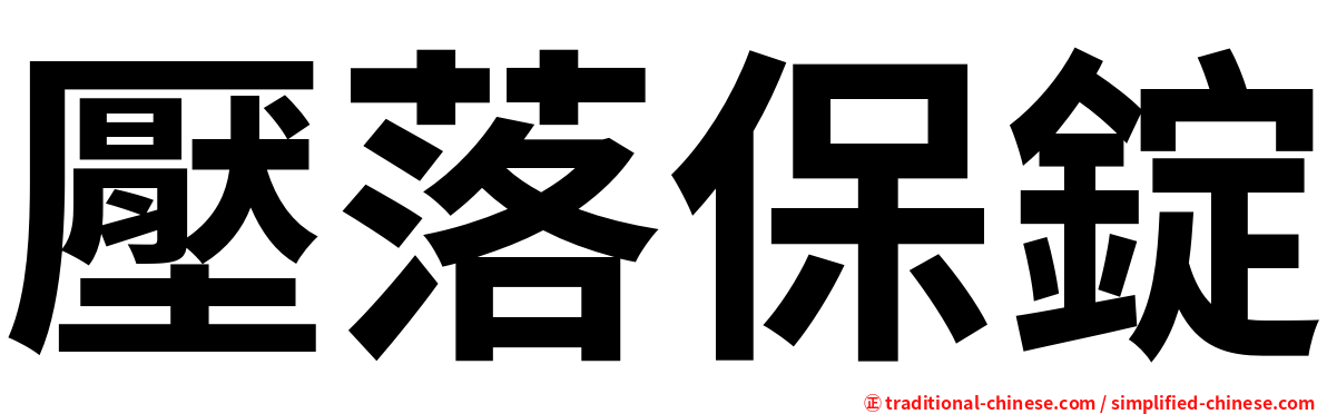 壓落保錠