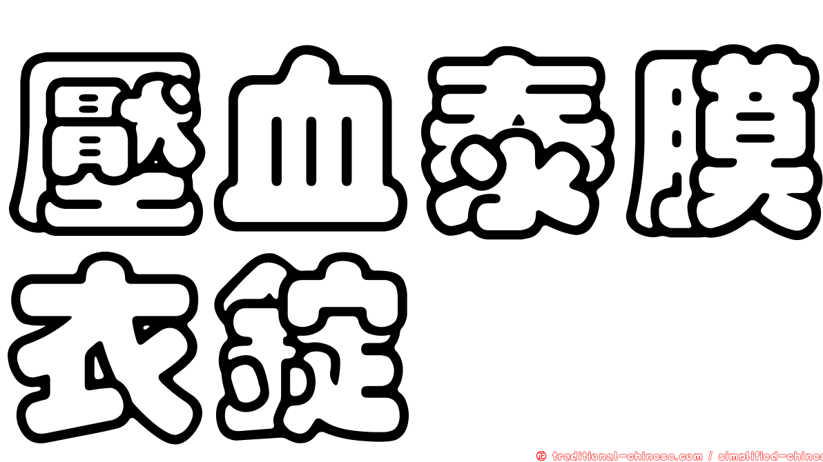壓血泰膜衣錠