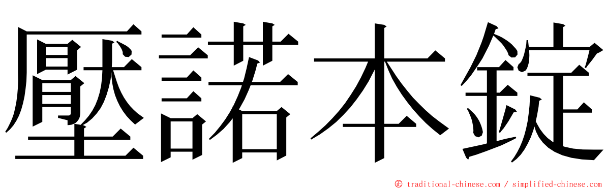 壓諾本錠 ming font