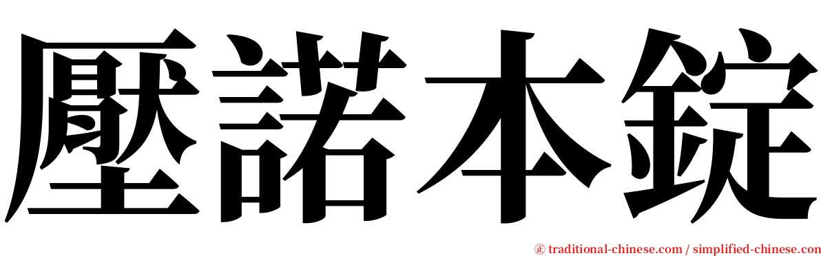 壓諾本錠 serif font