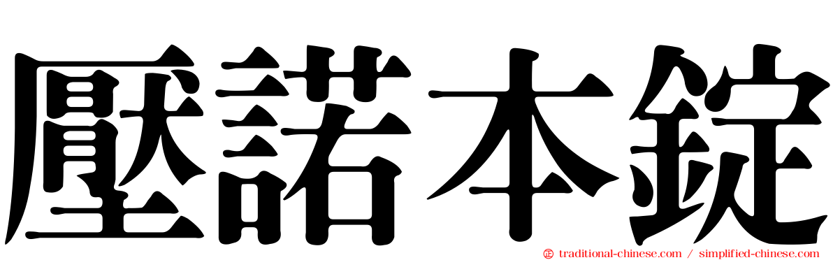 壓諾本錠