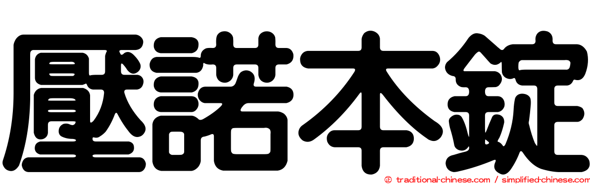 壓諾本錠