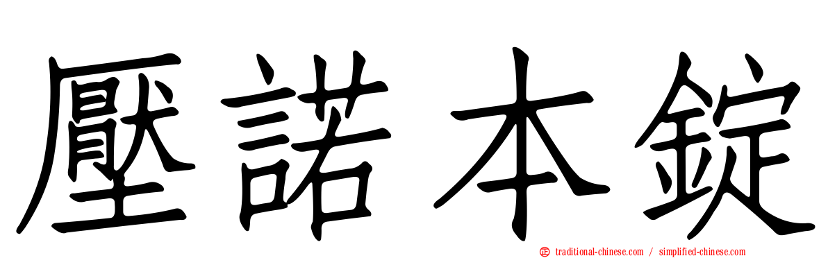 壓諾本錠