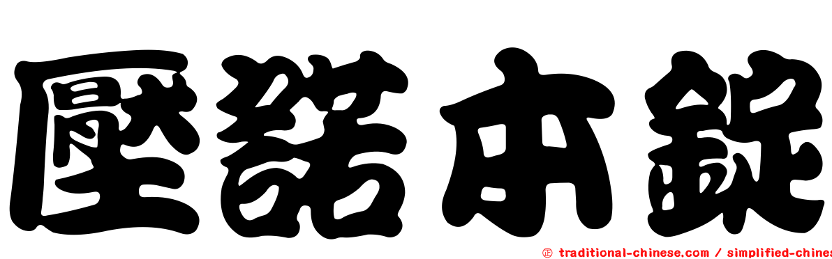 壓諾本錠