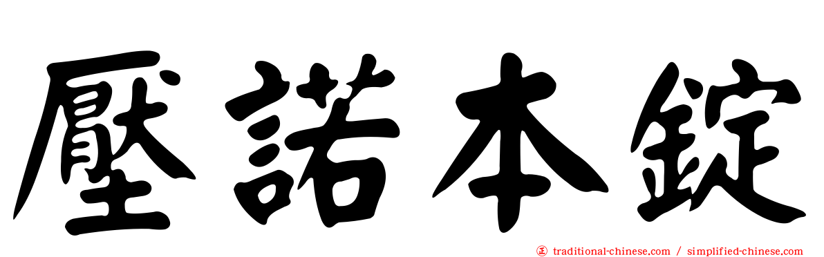 壓諾本錠