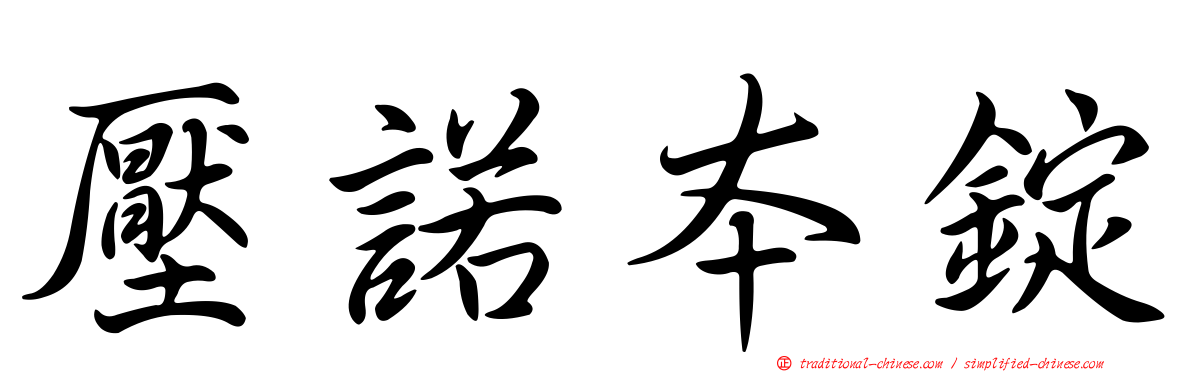 壓諾本錠