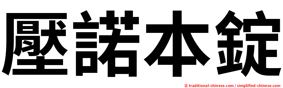 壓諾本錠