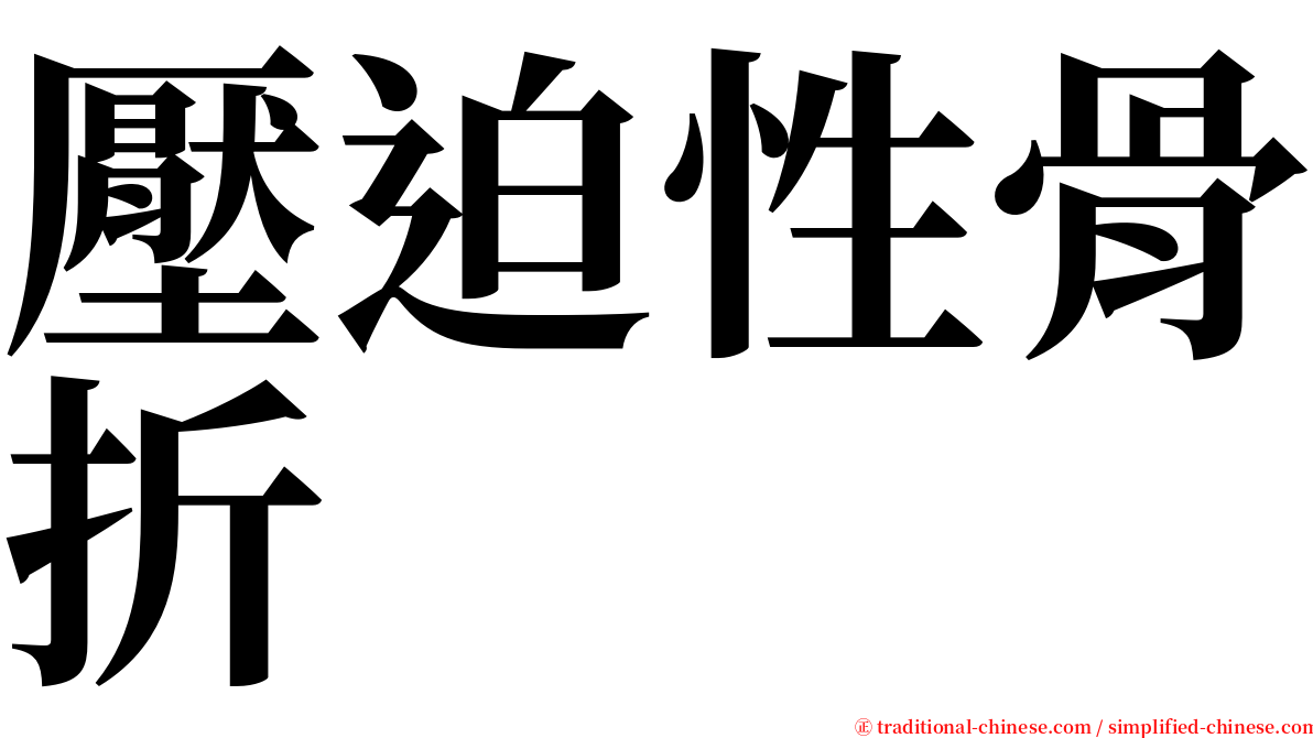 壓迫性骨折 serif font