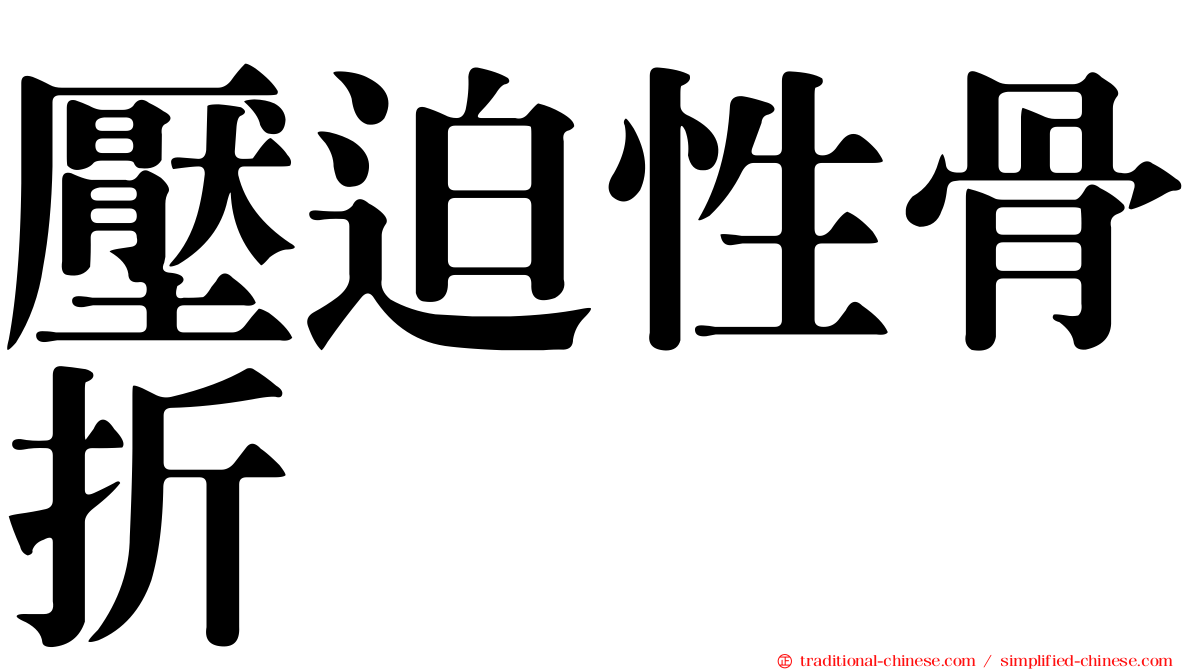 壓迫性骨折