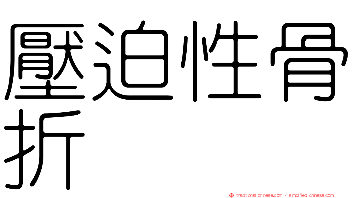 壓迫性骨折
