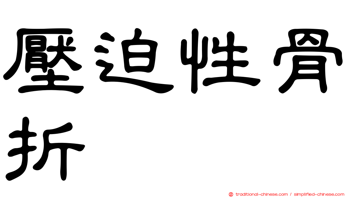 壓迫性骨折