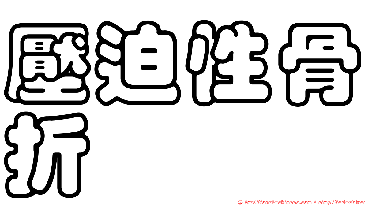 壓迫性骨折
