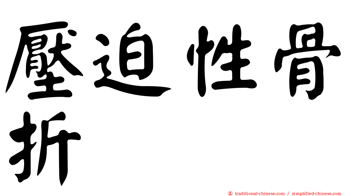 壓迫性骨折