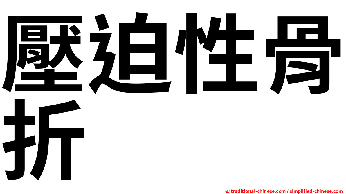 壓迫性骨折