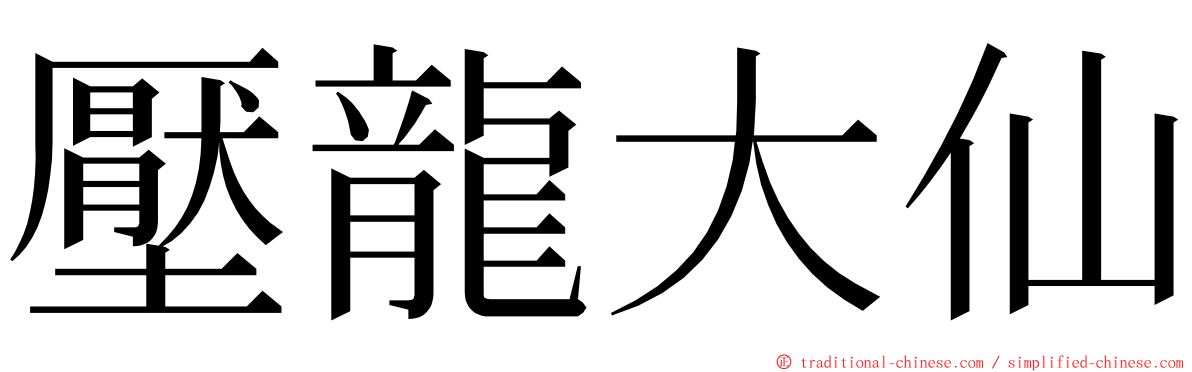 壓龍大仙 ming font