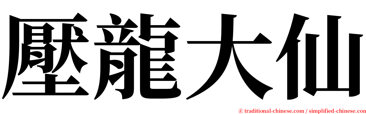 壓龍大仙 serif font