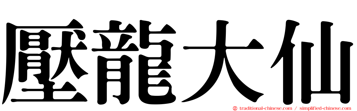 壓龍大仙