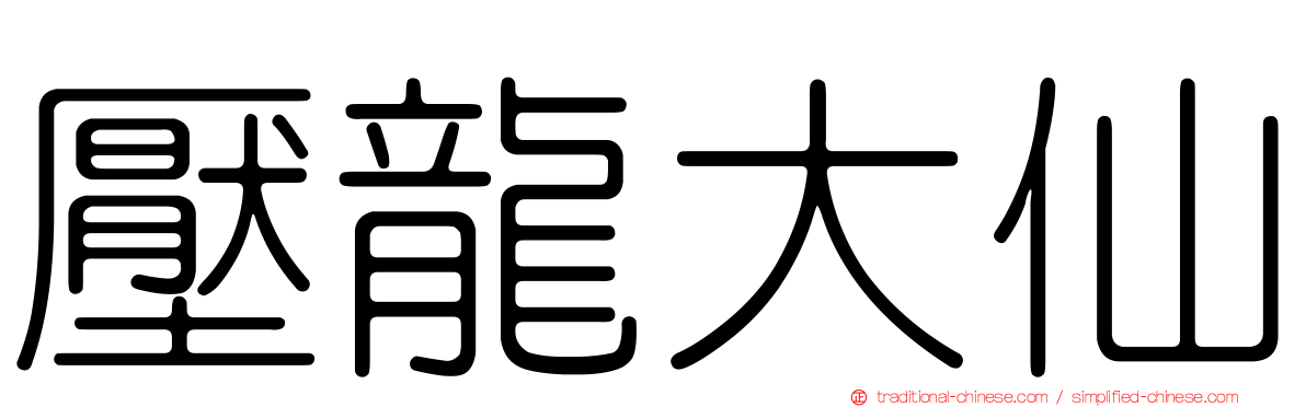 壓龍大仙