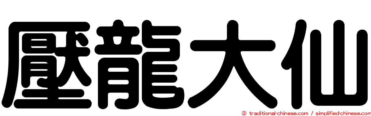 壓龍大仙