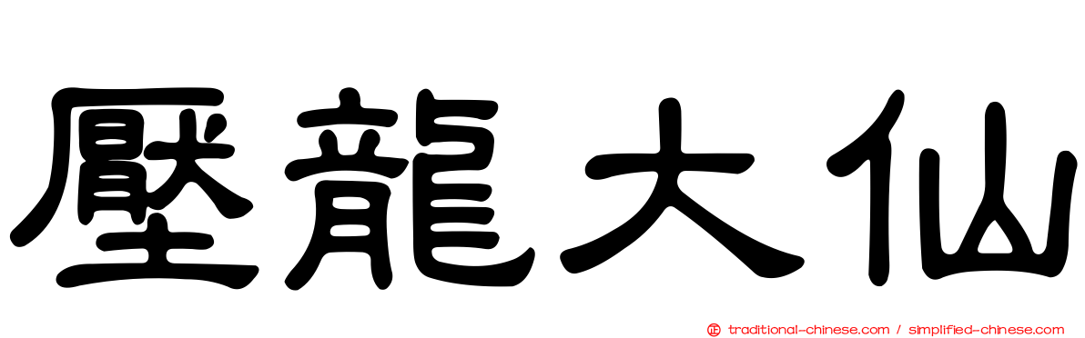壓龍大仙